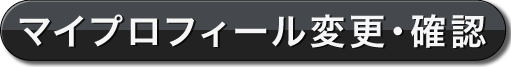 プロフィール確認・変更画面