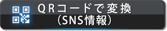 QRコードで交換（SNS情報）